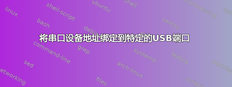 将串口设备地址绑定到特定的USB端口