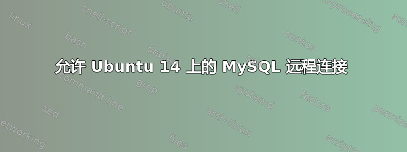 允许 Ubuntu 14 上的 MySQL 远程连接