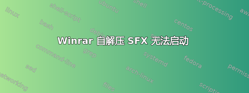 Winrar 自解压 SFX 无法启动