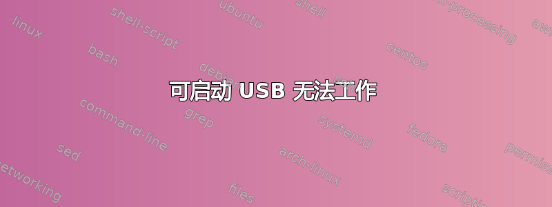 可启动 USB 无法工作