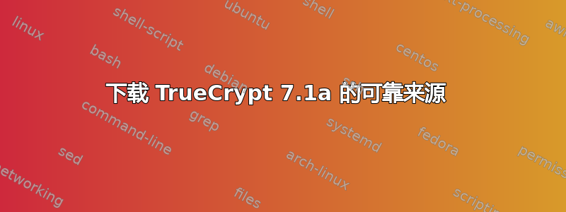 下载 TrueCrypt 7.1a 的可靠来源 