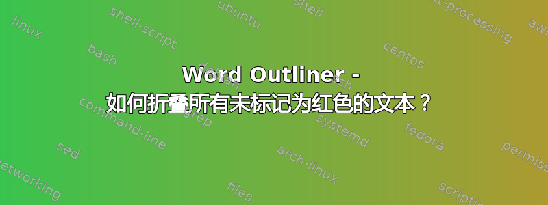 Word Outliner - 如何折叠所有未标记为红色的文本？