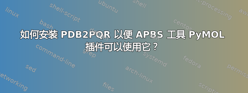 如何安装 PDB2PQR 以便 APBS 工具 PyMOL 插件可以使用它？