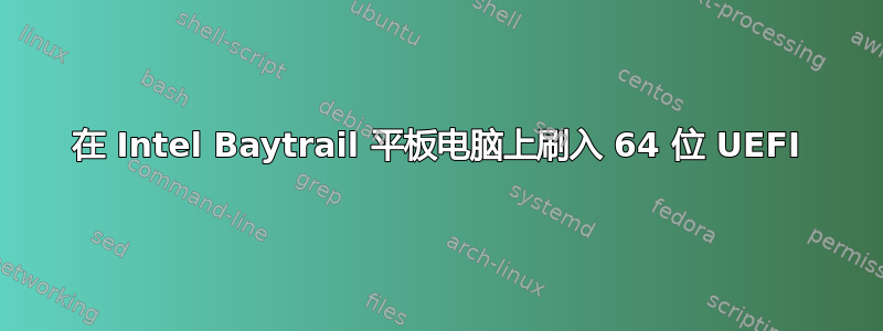 在 Intel Baytrail 平板电脑上刷入 64 位 UEFI