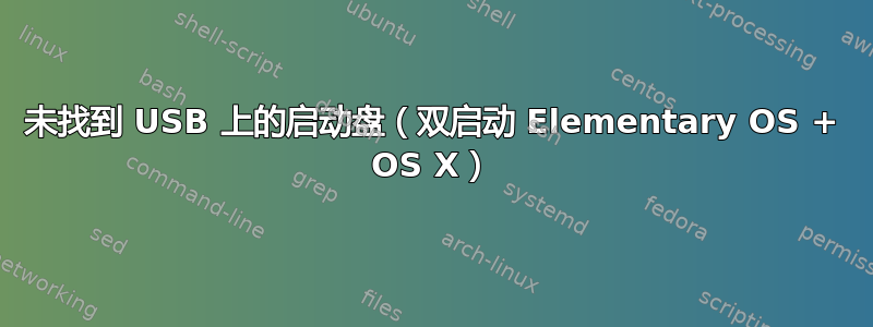 未找到 USB 上的启动盘（双启动 Elementary OS + OS X）