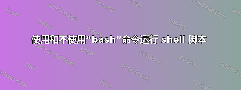 使用和不使用“bash”命令运行 shell 脚本