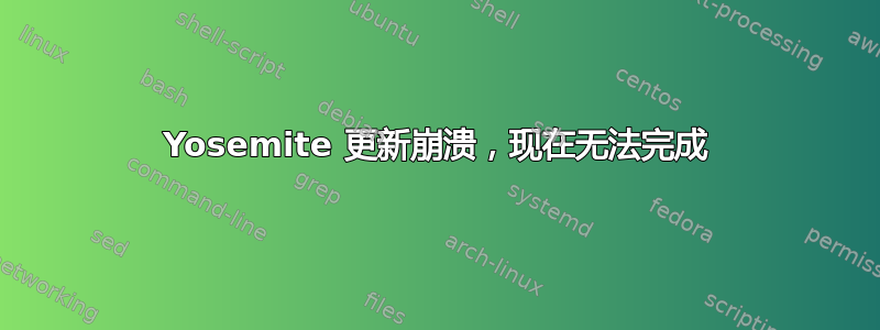 Yosemite 更新崩溃，现在无法完成