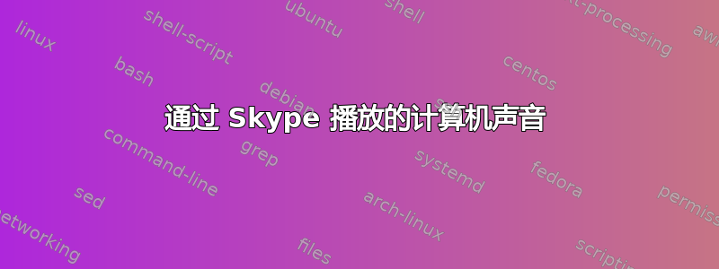 通过 Skype 播放的计算机声音