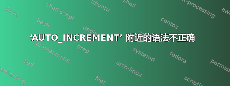 ‘AUTO_INCREMENT’ 附近的语法不正确 