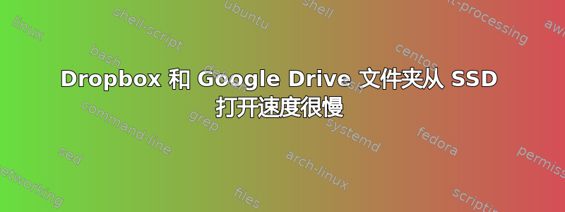 Dropbox 和 Google Drive 文件夹从 SSD 打开速度很慢