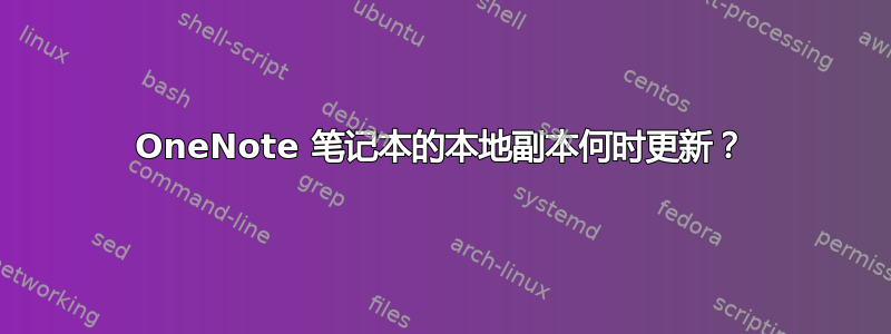 OneNote 笔记本的本地副本何时更新？