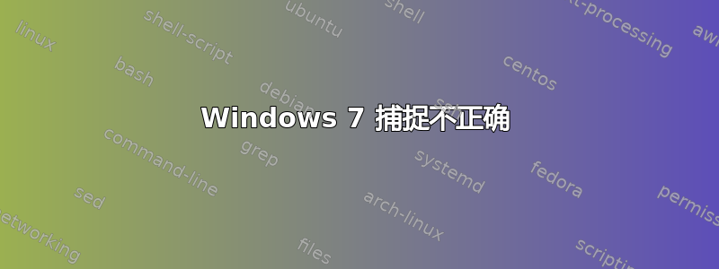 Windows 7 捕捉不正确