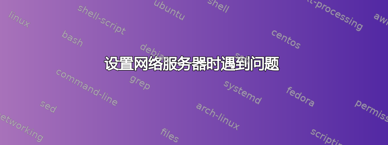 设置网络服务器时遇到问题