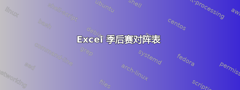 Excel 季后赛对阵表