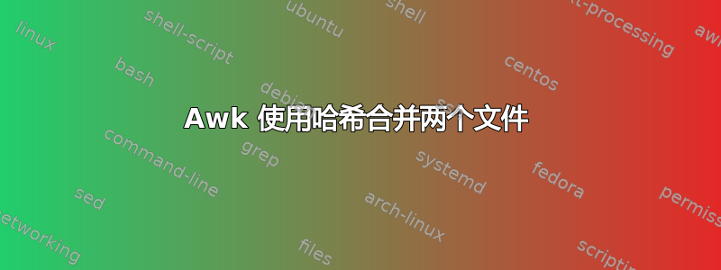 Awk 使用哈希合并两个文件