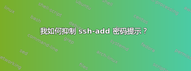 我如何抑制 ssh-add 密码提示？