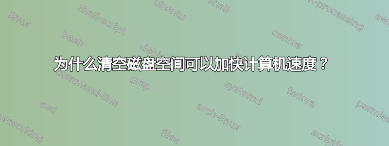 为什么清空磁盘空间可以加快计算机速度？