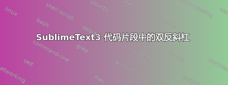 SublimeText3 代码片段中的双反斜杠