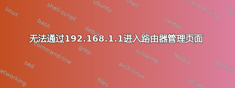 无法通过192.168.1.1进入路由器管理页面