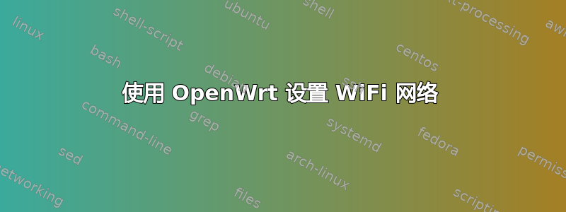 使用 OpenWrt 设置 WiFi 网络