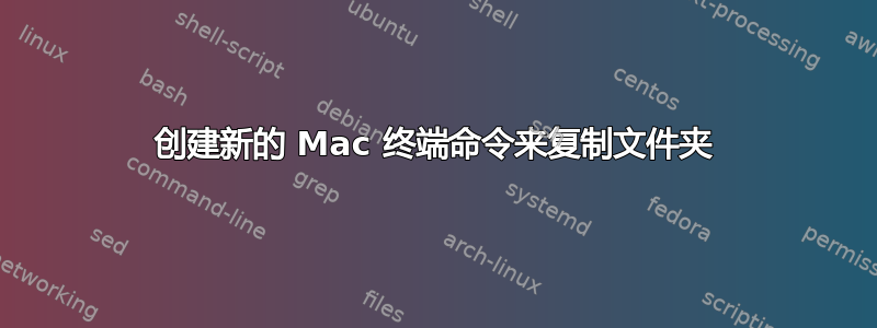 创建新的 Mac 终端命令来复制文件夹