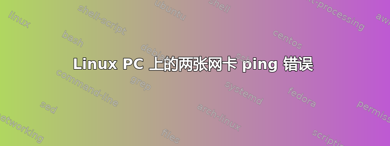 Linux PC 上的两张网卡 ping 错误