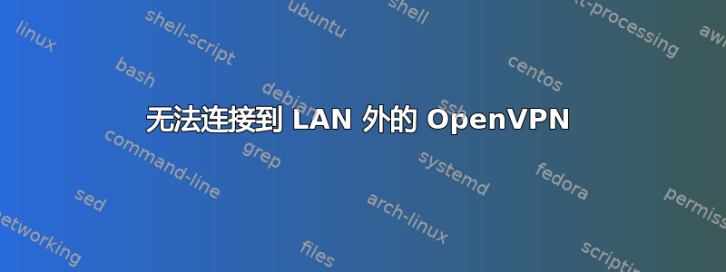 无法连接到 LAN 外的 OpenVPN