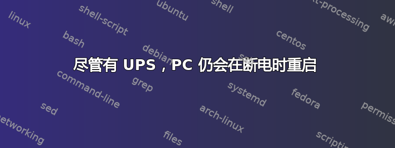 尽管有 UPS，PC 仍会在断电时重启