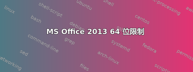 MS Office 2013 64 位限制