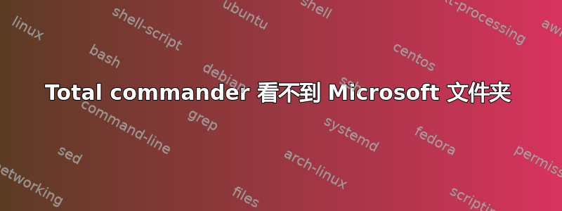 Total commander 看不到 Microsoft 文件夹