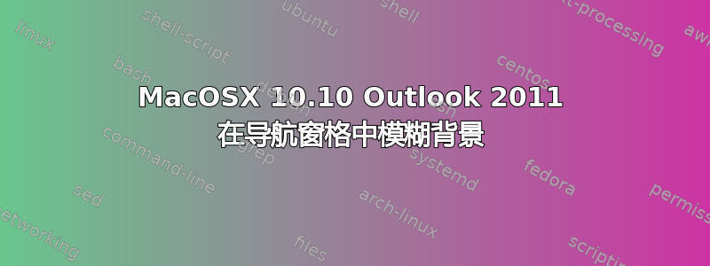 MacOSX 10.10 Outlook 2011 在导航窗格中模糊背景