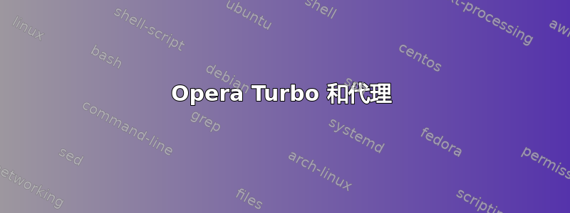 Opera Turbo 和代理