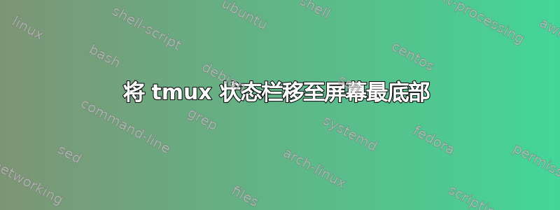 将 tmux 状态栏移至屏幕最底部