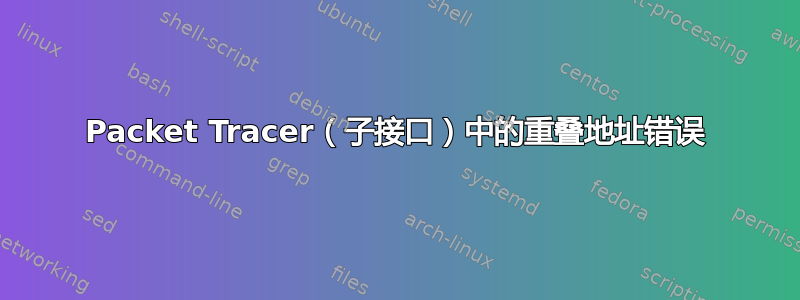 Packet Tracer（子接口）中的重叠地址错误