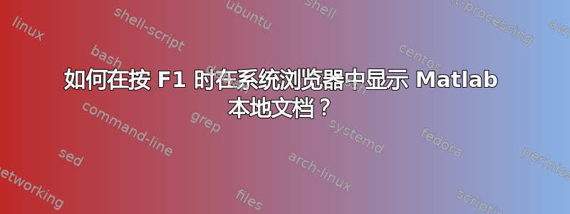 如何在按 F1 时在系统浏览器中显示 Matlab 本地文档？