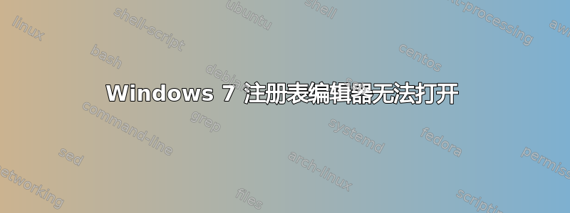 Windows 7 注册表编辑器无法打开