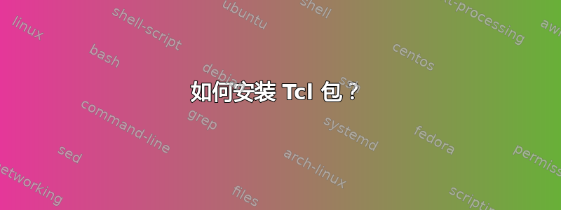 如何安装 Tcl 包？