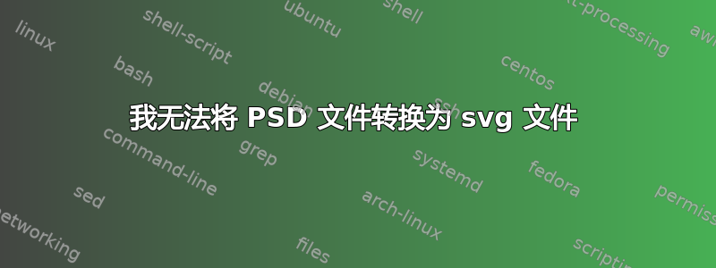 我无法将 PSD 文件转换为 svg 文件