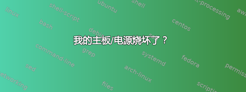 我的主板/电源烧坏了？