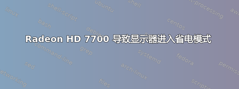 Radeon HD 7700 导致显示器进入省电模式