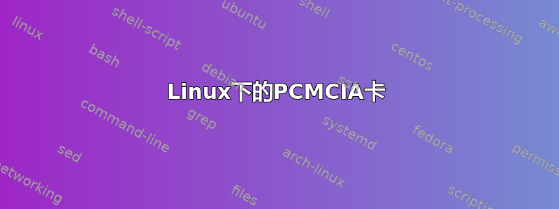 Linux下的PCMCIA卡