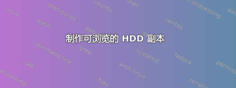 制作可浏览的 HDD 副本 