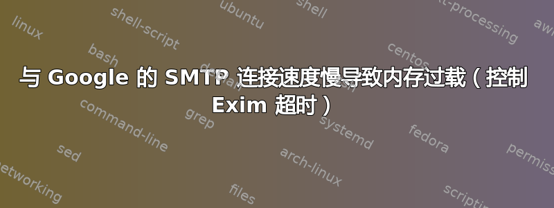 与 Google 的 SMTP 连接速度慢导致内存过载（控制 Exim 超时）