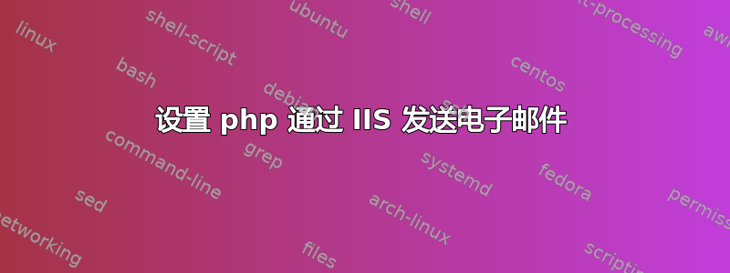 设置 php 通过 IIS 发送电子邮件