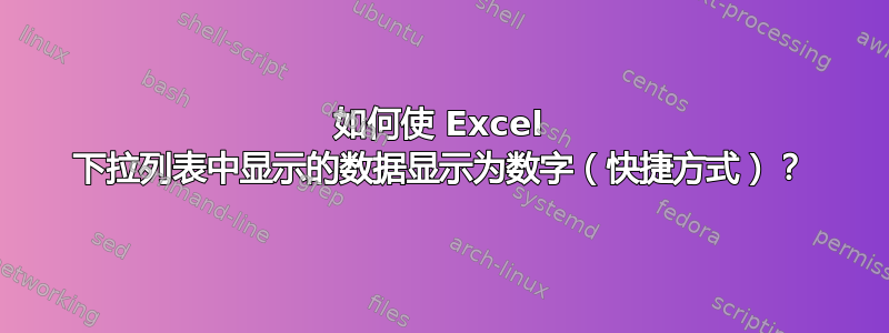 如何使 Excel 下拉列表中显示的数据显示为数字（快捷方式）？