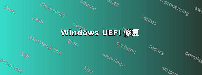 Windows UEFI 修复