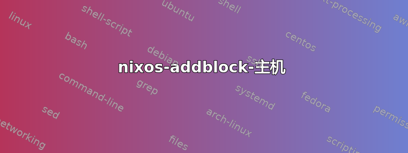 nixos-addblock-主机