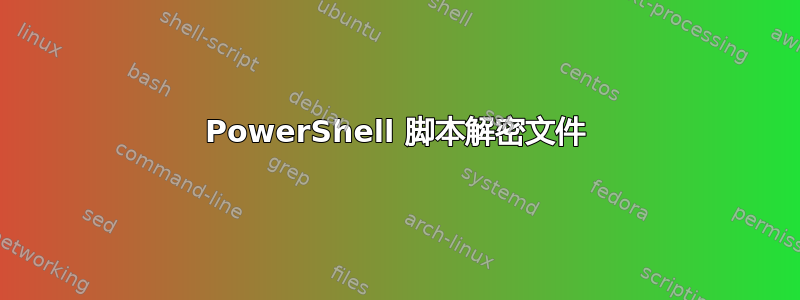 PowerShell 脚本解密文件