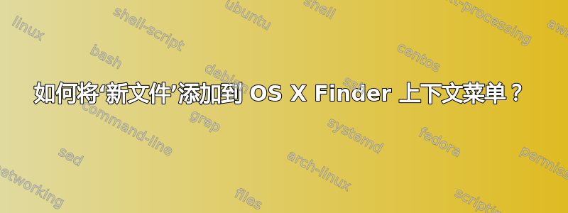 如何将‘新文件’添加到 OS X Finder 上下文菜单？