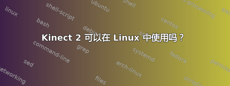 Kinect 2 可以在 Linux 中使用吗？